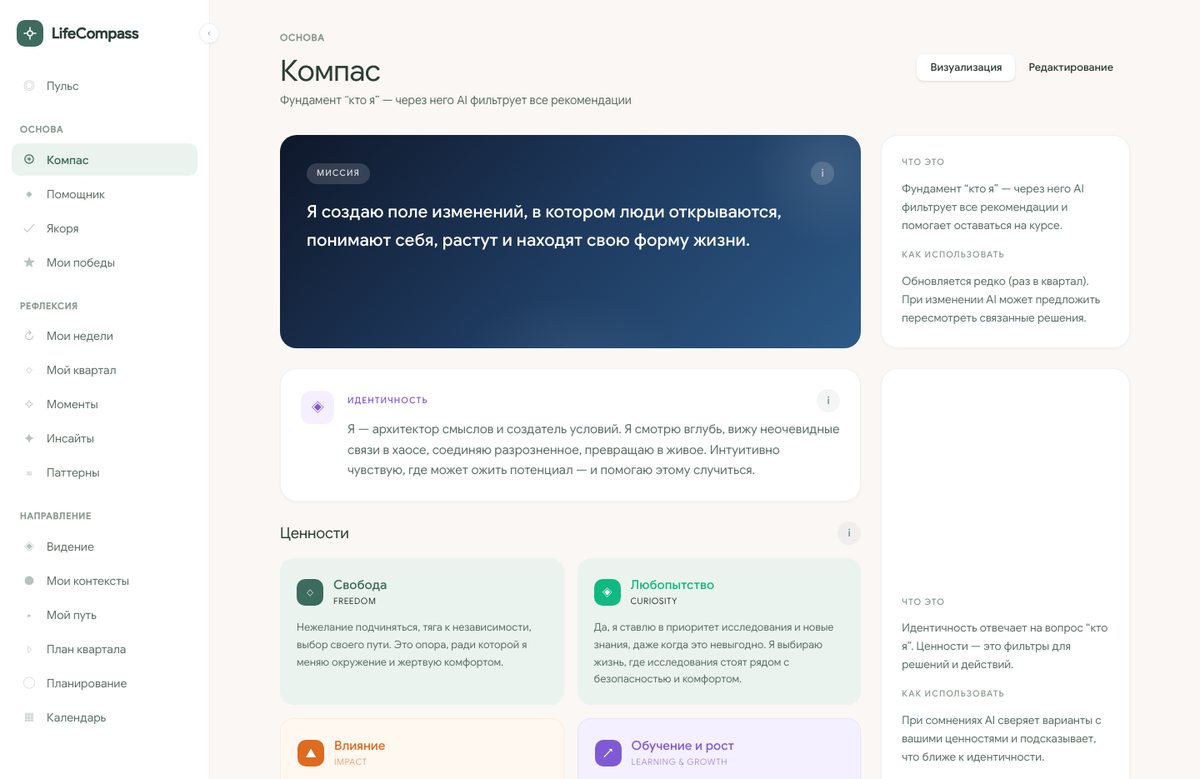 Экран приложения LifeCompass «Компас»: миссия, идентичность и первые ценности