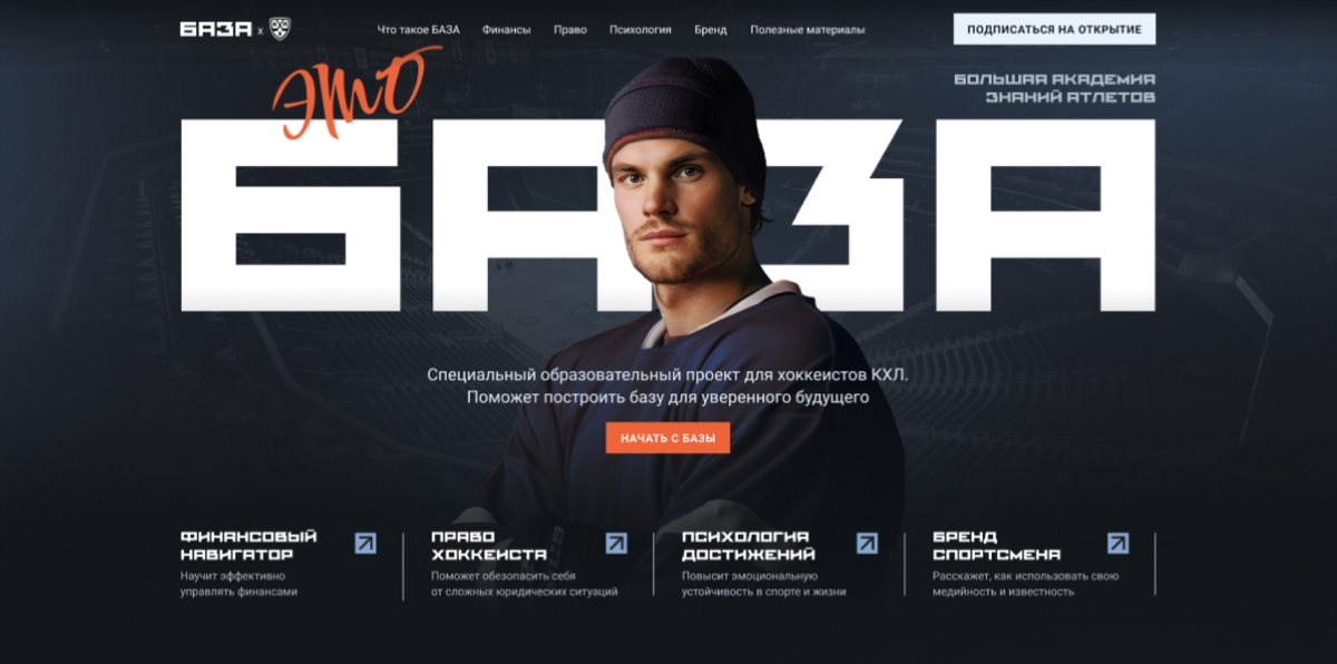 Главный экран сайта платформы «БАЗА»: крупное слово «БАЗА», хоккеист в шапке и четыре раздела курсов